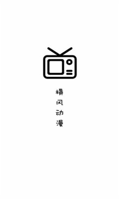 横风动漫免费版本