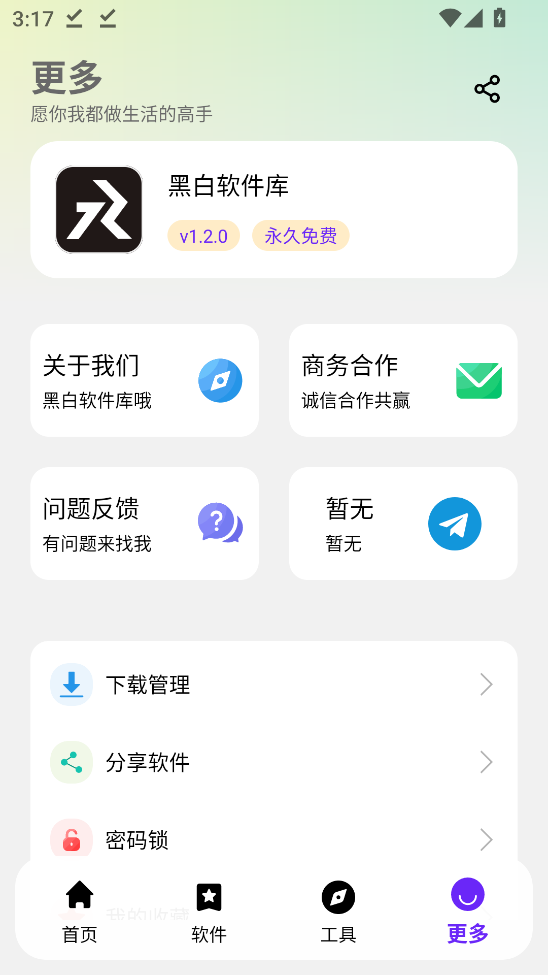 黑白软件库下载免费版