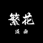 繁花漫画官方下载