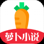 萝卜小说选择免费版