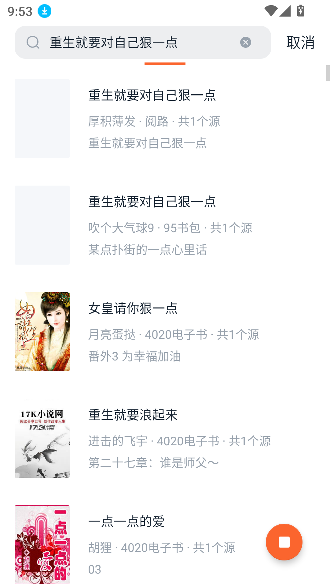 桔子小说app最新版
