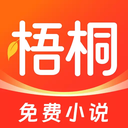 梧桐免费小说手机版