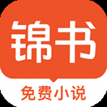 锦书小说app官方下载