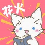 花火漫画最新版
