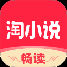 免费淘小说新版