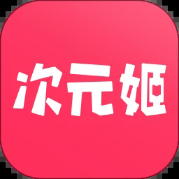 次元姬小说app最新版