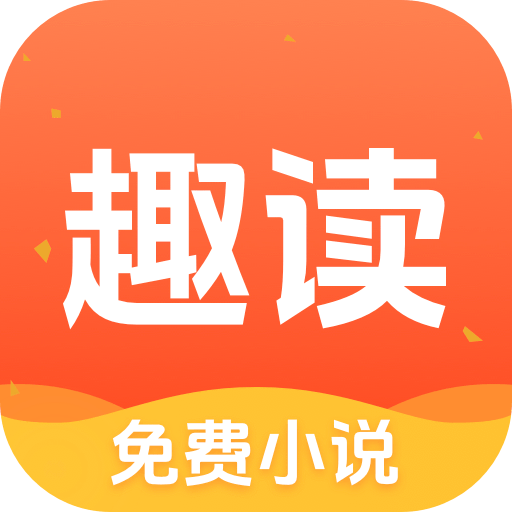 趣读免费小说安卓版