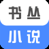 书丛小说app免费版