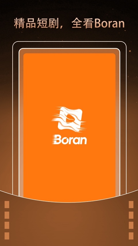 Boran博燃下载