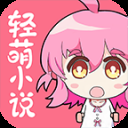 轻萌小说app免费版