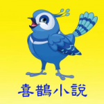 喜鹊小说下载最新版