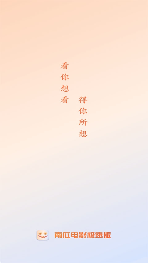 南瓜电影极速版官方版