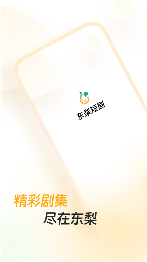 东梨短剧下载