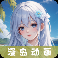 漫岛动漫2026最新版