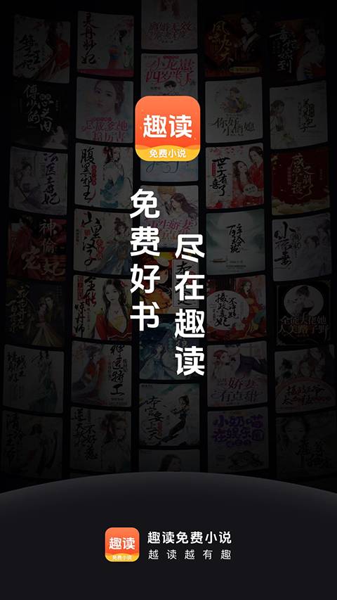 趣读免费阅读小说app下载