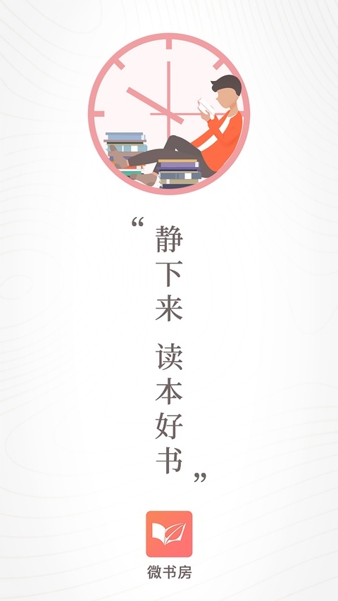 微书房免费下载安装