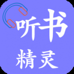 听书精灵免费下载最新版