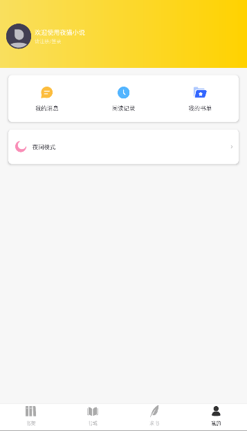 夜猫小说最新版