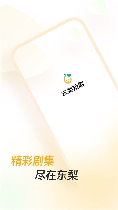 东梨短剧app官方正版