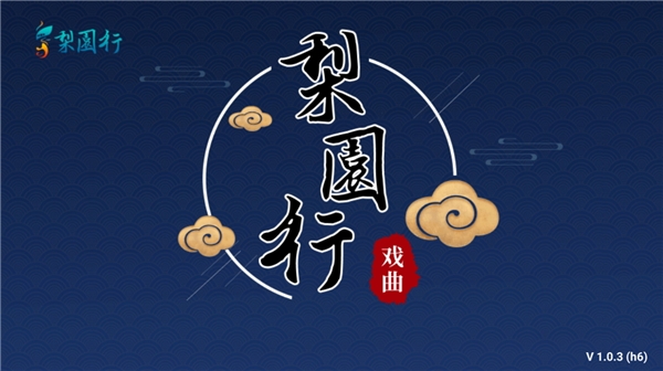 梨园行戏曲HD版