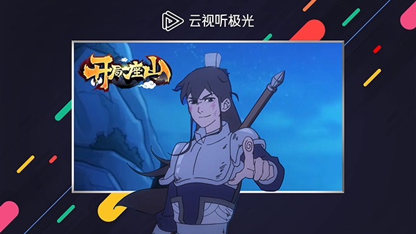 腾讯云视听极光app